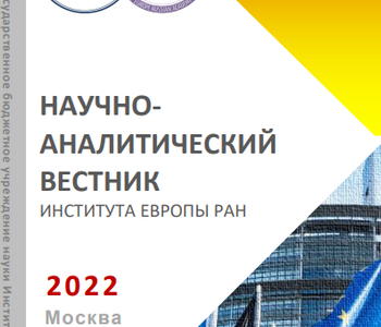 Вестник ИЕ РАН 2022